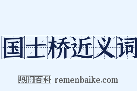 国士桥近义词是什么意思的图片